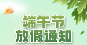 2023年上?？婆d儀器端午節放假通知