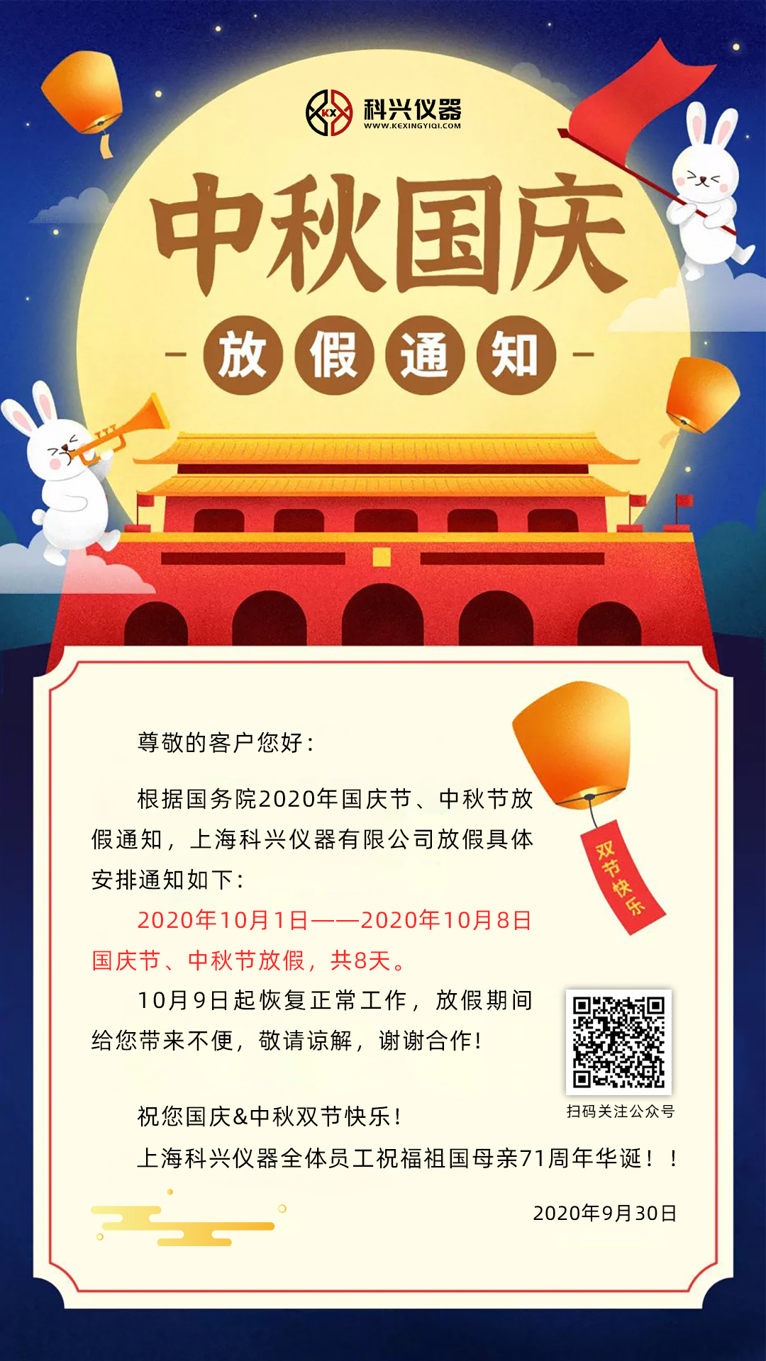 上?？婆d儀器2020年國慶節&中秋節放假通知